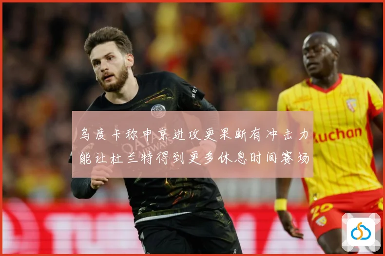 乌度卡称申京进攻更果断有冲击力能让杜兰特得到更多休息时间赛场复盘：最新赛事动态与深度分析