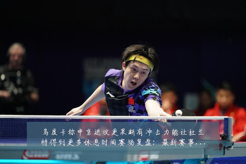 乌度卡称申京进攻更果断有冲击力能让杜兰特得到更多休息时间赛场复盘:最新赛事动态与深度分析