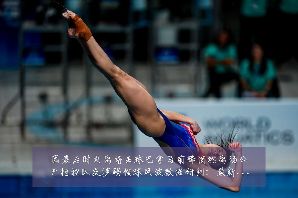 因最后时刻离谱丢球巴拿马前锋愤然离场公开指控队友涉踢假球风波数据研判:最新赛事动态与深度分析